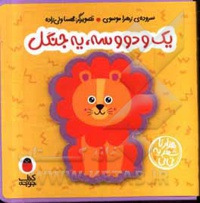 کتاب فومی 04 یک و دو و سه یه جنگل